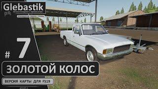 Золотой Колос для FS19 ► #7 - Делаем карту AutoDrive и общаемся ◄ Farming Simulator 19