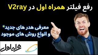 آموزش رفع فیلتر همراه اول و حل مشکل همراه اول در کانفیگ های v2ray | معرفی sni و هدر جدید