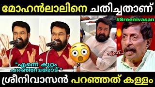 സത്യം എന്ത്....Mohanlal sreenivasan issue | Mohanlal | Prem nazir | Sreenivasan | Troll Malayalam