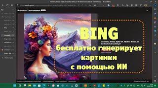 Bing ГЕНЕРИРУЕТ картинки с помощью ИСКУСТВЕННОГО ИНТЕЛЛЕКТА  БЕСПЛАТНО!!! MIDJORNEY БОЛЬШЕ НЕ НУЖЕН?