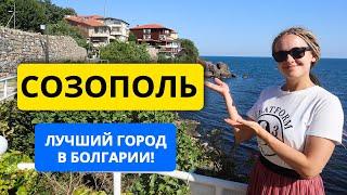 Созополь: лучший город в Болгарии!