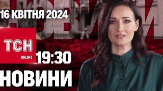 Новини ТСН онлайн 19:30 16 квітня. Старт НОВОЇ мобілізації в Україні!