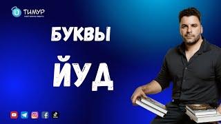 Про букву ЙУД | Иврит с Тимуром