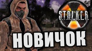 Один день из жизни новичка в зоне [STALKER RP | Mysterious Zone]