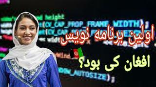 اولین برنامه نویس زن افغان کی بود؟      #avid #programing   #freshtafrogh