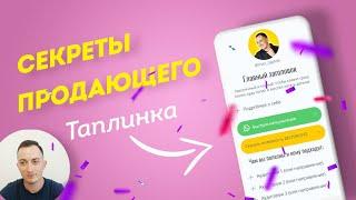 Структура ПРОДАЮЩЕГО ТАПЛИНКА