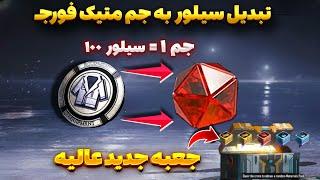 هر ۱۰۰ سیلور یک جم متیک فورج کامل | تبدیل سیلور به جم متیک فورج در پابجی | PUBG MOBILE