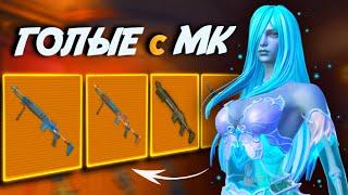 ГОЛЫЕ С МК-14 ЧТО ЛУЧШЕ, КОБРА ИЛИ СТАЛЬНОЙ ФРОНТ В МЕТРО РОЯЛЬ | PUBG Mobile METRO ROYALE