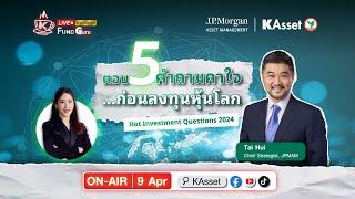 Fund Guru[Live]#4:"ตอบทุกคำถามคาใจสุด Exclusive กับ JPMAM