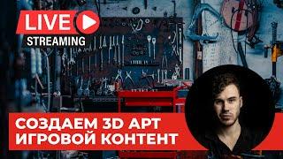 Стрим. Создаем игровой контент 3D ART и общаемся | Blender и не только