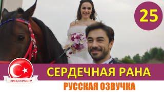 Сердечная рана 25 серия на русском языке (Фрагмент №1)