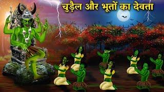 चुड़ैल और भुतों का देवता | Chudail aur Bhuto ka Devta | Hindi Kahaniyan |ABUNDANCE HORROR TV |