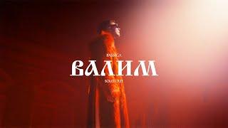 Basiaga - Валим (Sold Out)