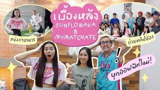 เอิร์นบุกสตู MyMateNate พร้อมถ่ายเบื้องหลังช่อง Sunflowava | Earn Together