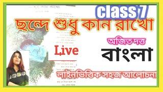 DBS madam classes is live! ছন্দে শুধু কান রাখো/ class 7 bangla