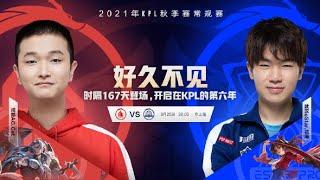 【王者荣耀 丨2021年KPL秋季赛】9月25日 常规赛  成都AG超玩会 vs 武汉Estar Pro AG粉丝专属直播间 直播