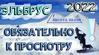  ВАУ! ЭЛЬБРУС 2022 ️ ПОЛНЫЙ ОБЗОР ГОРНОЛЫЖНОГО КУРОРТА И ЦЕНЫ