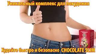 Питание для похудения. Как похудеть диета Chocolate Slim