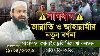 Mufti Arif Bin Habib New Waz 2023 মুফতি আরিফ বিন হাবিব এর ওয়াজ ২০২৩ Bangla waz 2023 Full New Waz