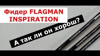 Фидер FLAGMAN INSPIRATION. Фидерное удилище ФЛАГМАН ИНСПИРЕЙШЕН. Обзор серии фидеров Flagman.