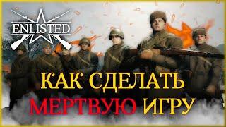 ПОЧЕМУ ENLISTED НЕ ВЗЛЕТЕЛ