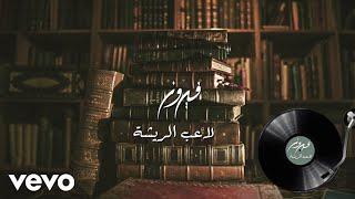 Fairuz - Laeb Al Rishah | فيروز - لاعب الريشة