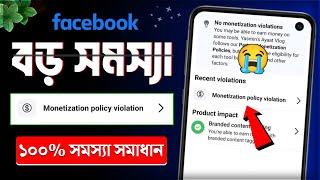 Monetization policy violation facebook || how to remove monetization policy violation on facebook