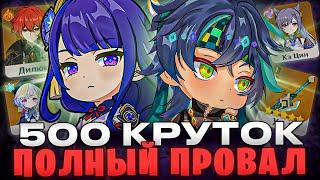 САМЫЕ (НЕ)ВЕЗУЧИЕ КРУТКИ В МИРЕ / 500 круток в Кинича и Райдэн / Genshin Impact