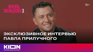 Эксклюзивное интервью Павла Прилучного  «Жизнь по вызову 3»   KION