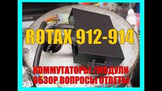 Rotax 912 914 . Коммутаторы/модули/.Обзоры .Вопросы. Ответы.