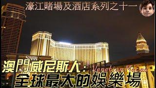 澳門威尼斯人 ｜The Venetian Macau｜濠江賭場及酒店系列之十一｜全球最大的娛樂場｜賭場｜波馬射穿牆頻道｜貢多拉｜2024/06/07