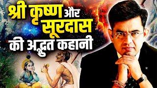 कहानी श्री कृष्ण जी और सूरदास की | Sonu Sharma Spiritual