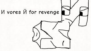 И Vores Й for revenge