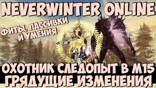 Охотник Следопыт в М15. Грядущие Изменения | Neverwinter Online