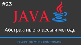 Java SE. Урок 23. Абстрактные классы и методы