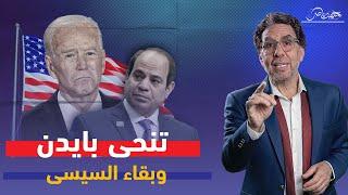 تنحى بايدن وبقاء السيسى وغضب المصريين!!