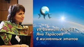 Шесть жизненных этапов в обучении студентов. Яна Тарасова VII Саммит АТиОТТ