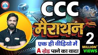CCC Marathon Class | How to pass CCC exam in first attempt | CCC Full Course | Complete CCC syllabus