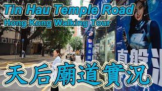 北角天后廟道｜實拍街道全記錄街景　探索最新情況  Explore Tin Hau Temple Road｜North Point｜Hong Kong Walking Tour(10 May 2024)