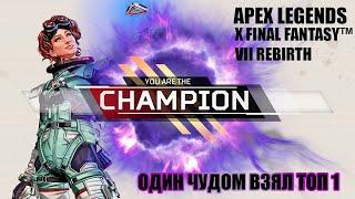 КАК ВЫЖИТЬ ОДНОМУ против МЕЧНИКОВ [ Apex Legends 2024 ] TOP 1