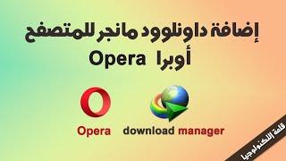 How to add the downlod manager idm browser opera version 2018 latest version