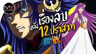 เรื่องลับ หลังศึก 12 ปราสาท : ตำนานเซนต์เซย่า Ep.22