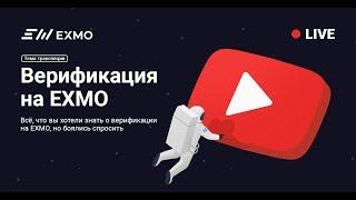 Всё о верификации на EXMO