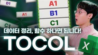 초보자 강력 추천! 데이터 정리 끝판왕 | TOCOL 함수 완벽 가이드 (기초부터 실전까지)