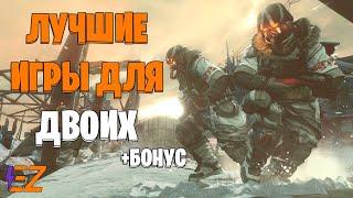 Во что поиграть? Лучшие игры для двоих на пк!