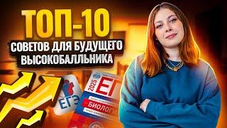 Топ-10 советов для будущего высокобалльника I ЕГЭ по биологии для 10 классов I Умскул