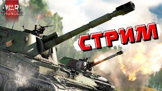 War Thunder - ЛЕТНИЕ СКИДКИ, ЗАКАЗЫ и ВЕЧЕРНИЙ СТРИМ