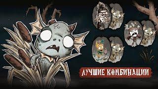 3 Лучших Комбинаций Персонажей в Don't Starve Together [Часть 5]