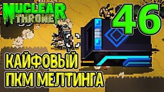 Старый добрый Мелтинг / Трудности лоу ХП пула / Nuclear Throne прохождение