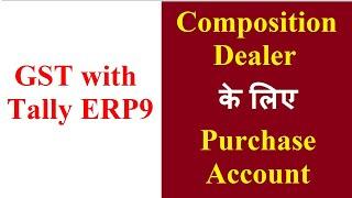 Purchase Account GST set up for Composition Dealer in Tally ERP 9 | GST Composition Dealer Purchase